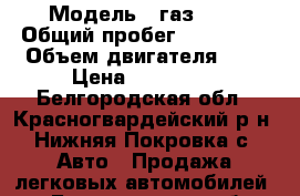  › Модель ­ газ3302 › Общий пробег ­ 223 288 › Объем двигателя ­ 3 › Цена ­ 260 000 - Белгородская обл., Красногвардейский р-н, Нижняя Покровка с. Авто » Продажа легковых автомобилей   . Белгородская обл.